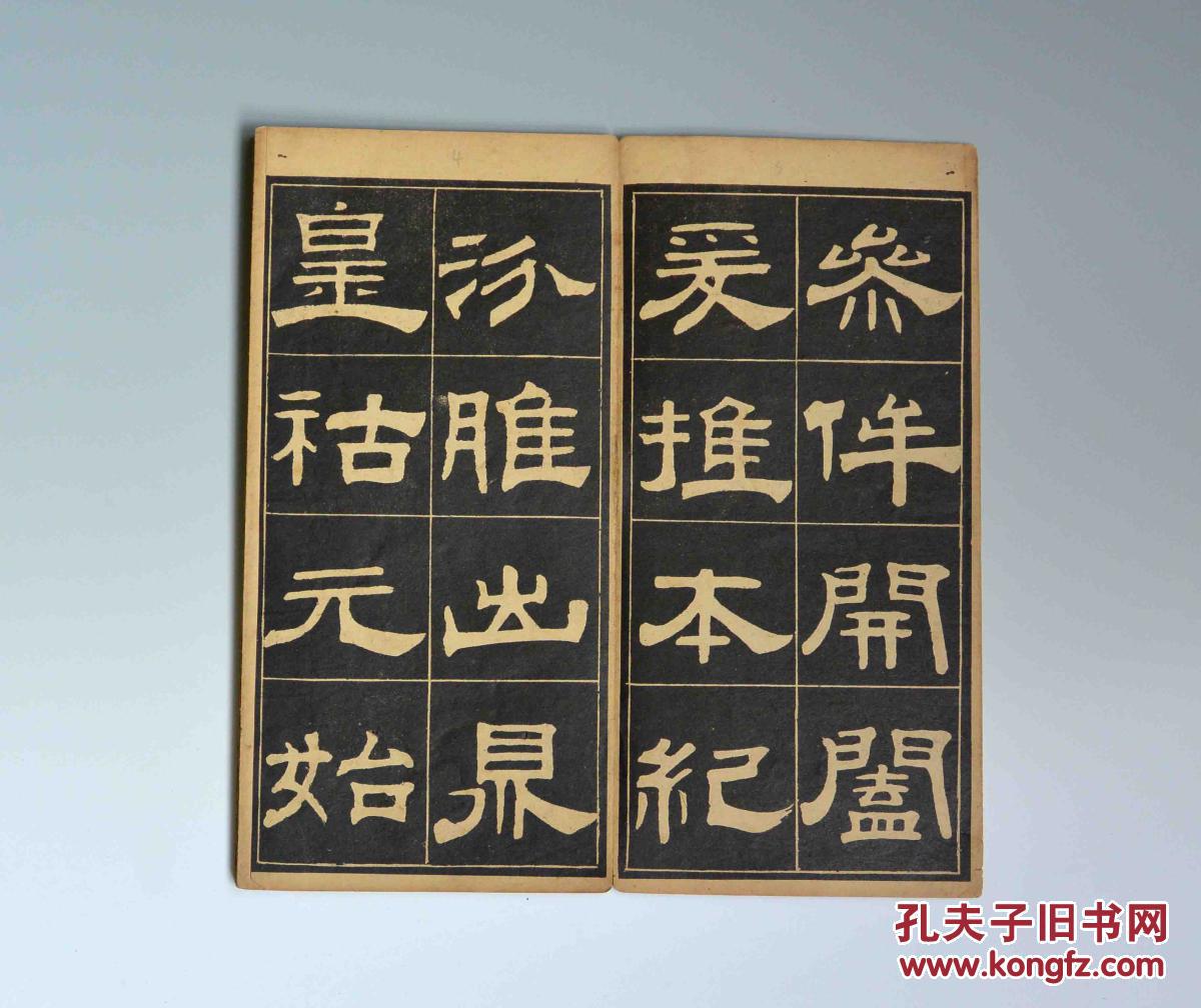 翁方纲隶书习字帖