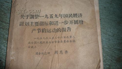 【图】关于调整一九五九年国民经济计划主要指