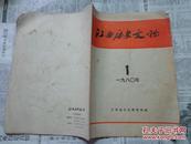 江西历史文物1980－1（总第八二期）
