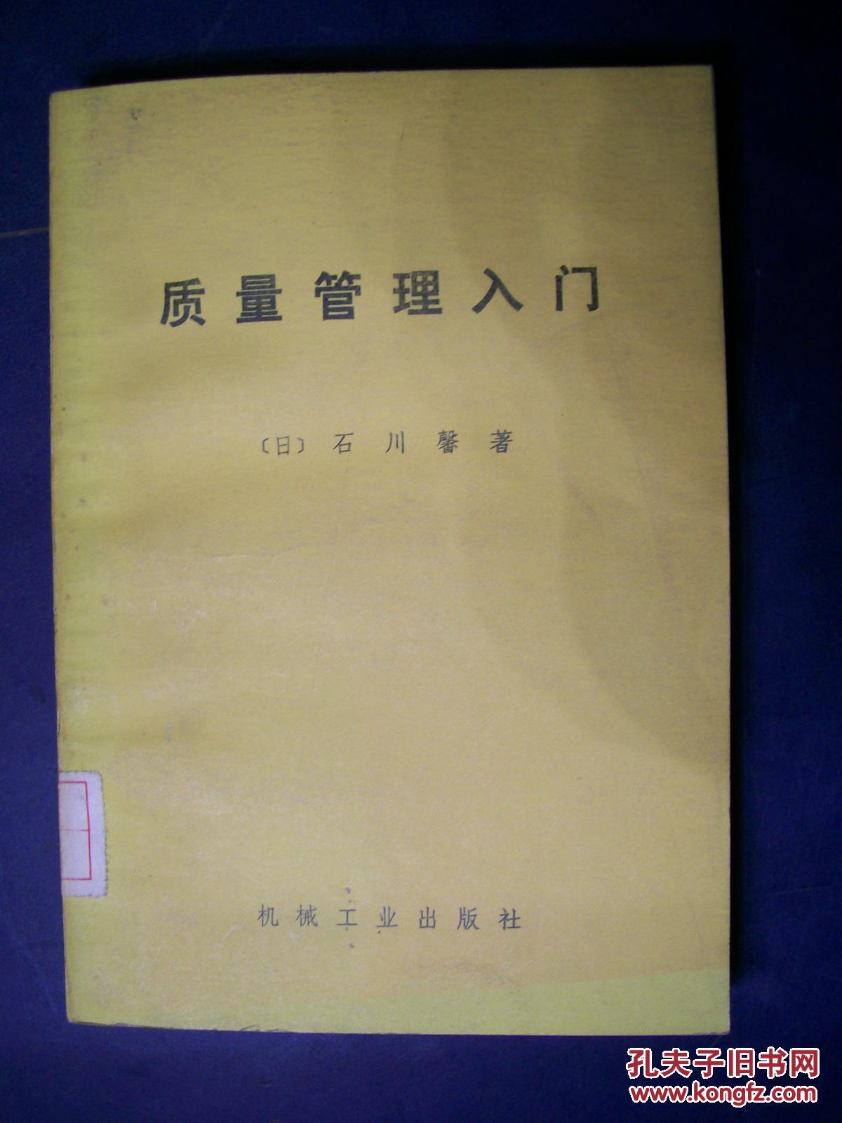 【图】质量管理入门_价格:20.90