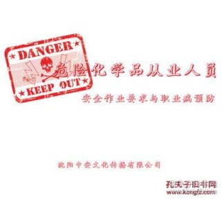 危险化学品从业人员安全作业要求与职业病预防