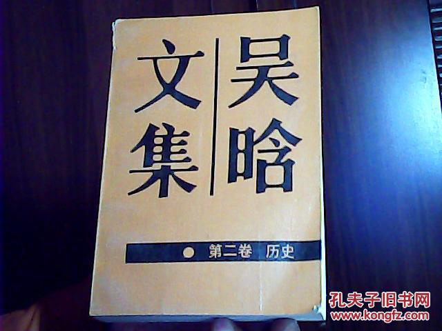 吴晗文集第二卷历史
