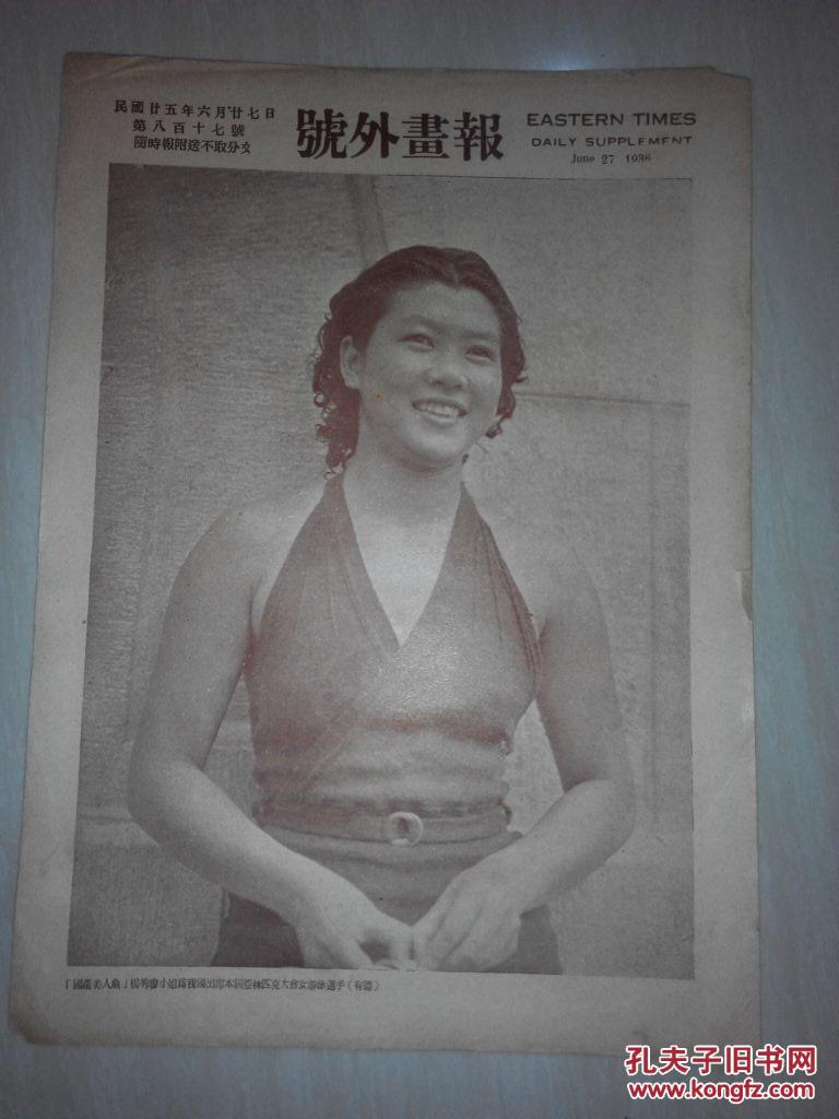 《号外画报》民国25年6月27日第817号 民国时期国产美人鱼,宋美龄的干女儿杨秀琼小姐大幅靓照