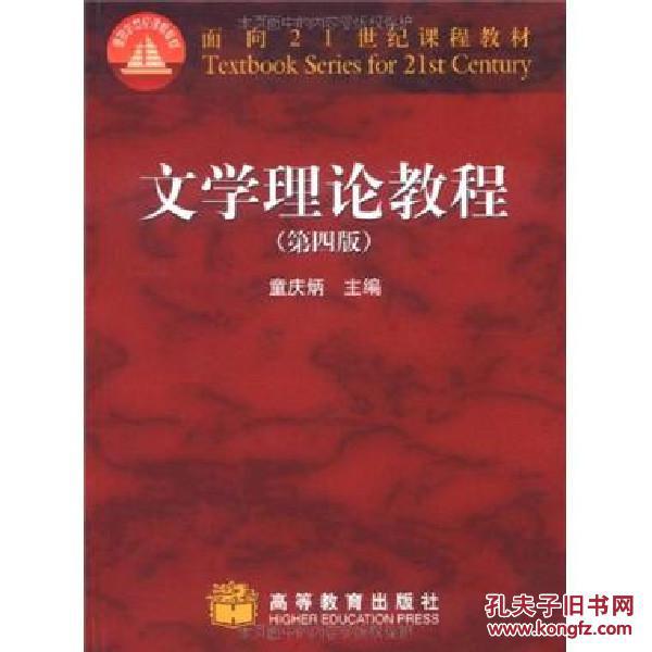 【图】文学理论教程(第四版)_价格:4.00_网上书店网站_孔夫子旧书网