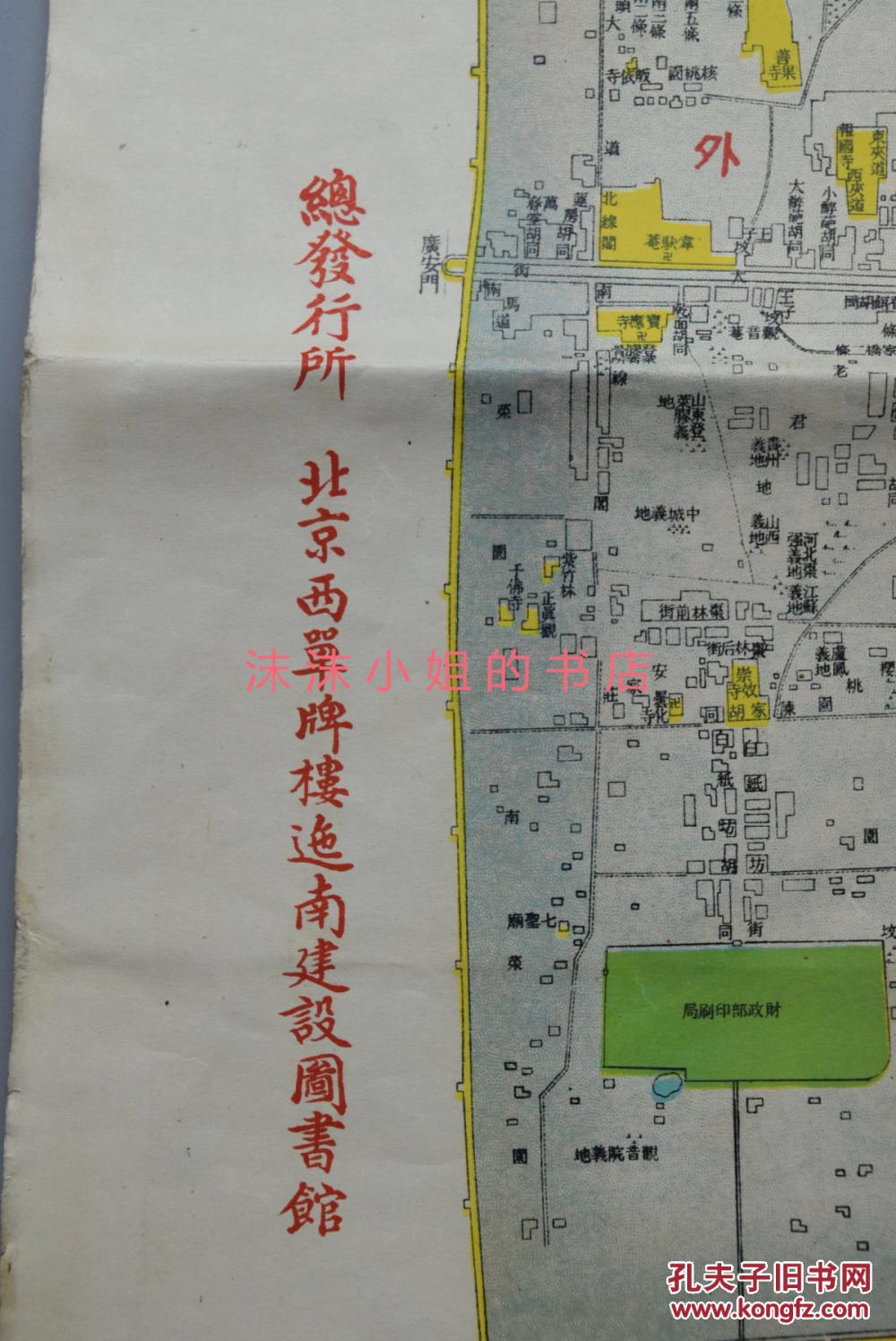 民国时期发行 北京内外城详图 电车路站图 游览娱乐场一览表 北京西单
