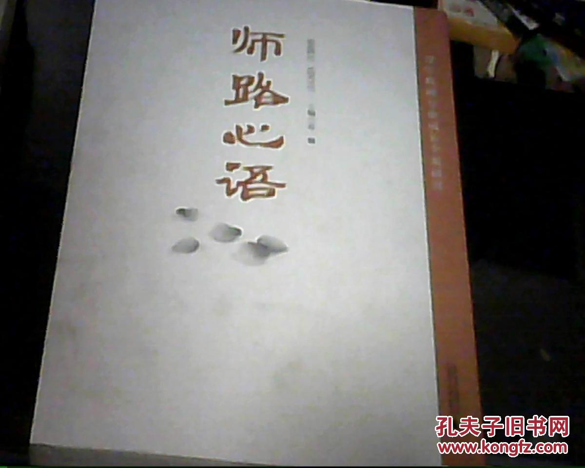 【图】师路心语-青年教师专业成长个案研究_价