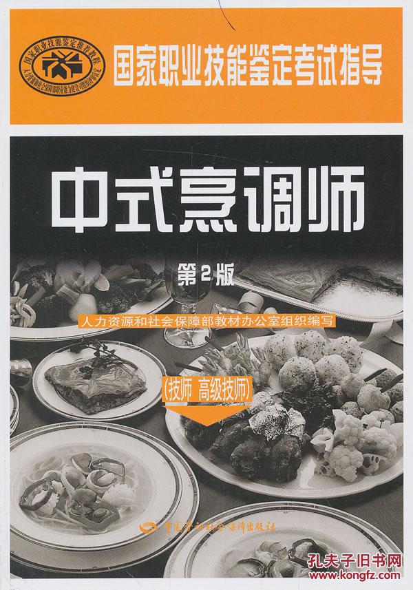 【图】中式烹调师(技师高级技师)(第2版)国家职