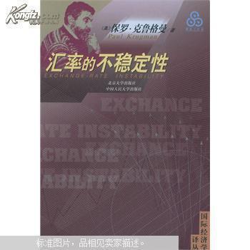 【图】国际经济学译丛.汇率的不稳定性(挂刷5