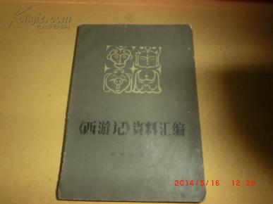 《西游记》资料汇编_简介_作者:朱一玄、刘毓