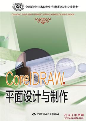 CorelDRAW平面设计与制作_简介_作者:人力资
