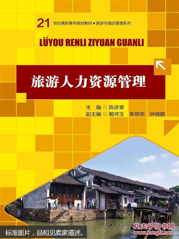 【图】旅游人力资源管理_中国人民大学出版社