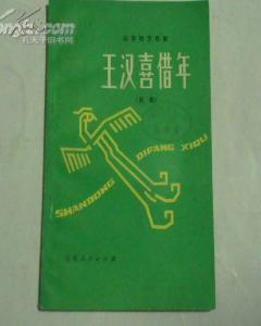 王汉喜借年(吕剧)a9