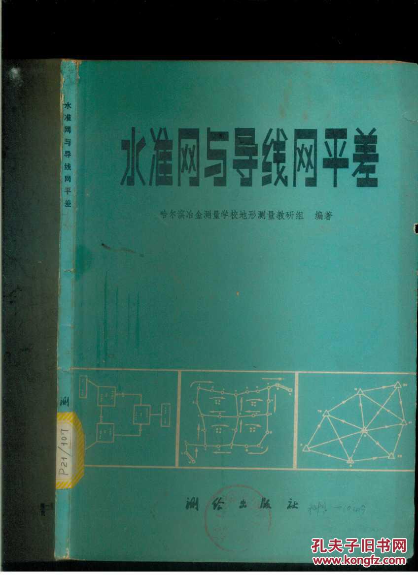 水准网与导线网平差(16开)