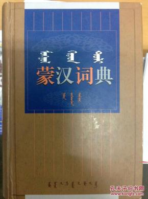 蒙汉词典(增订本)_简介_作者:内蒙古大学蒙古学