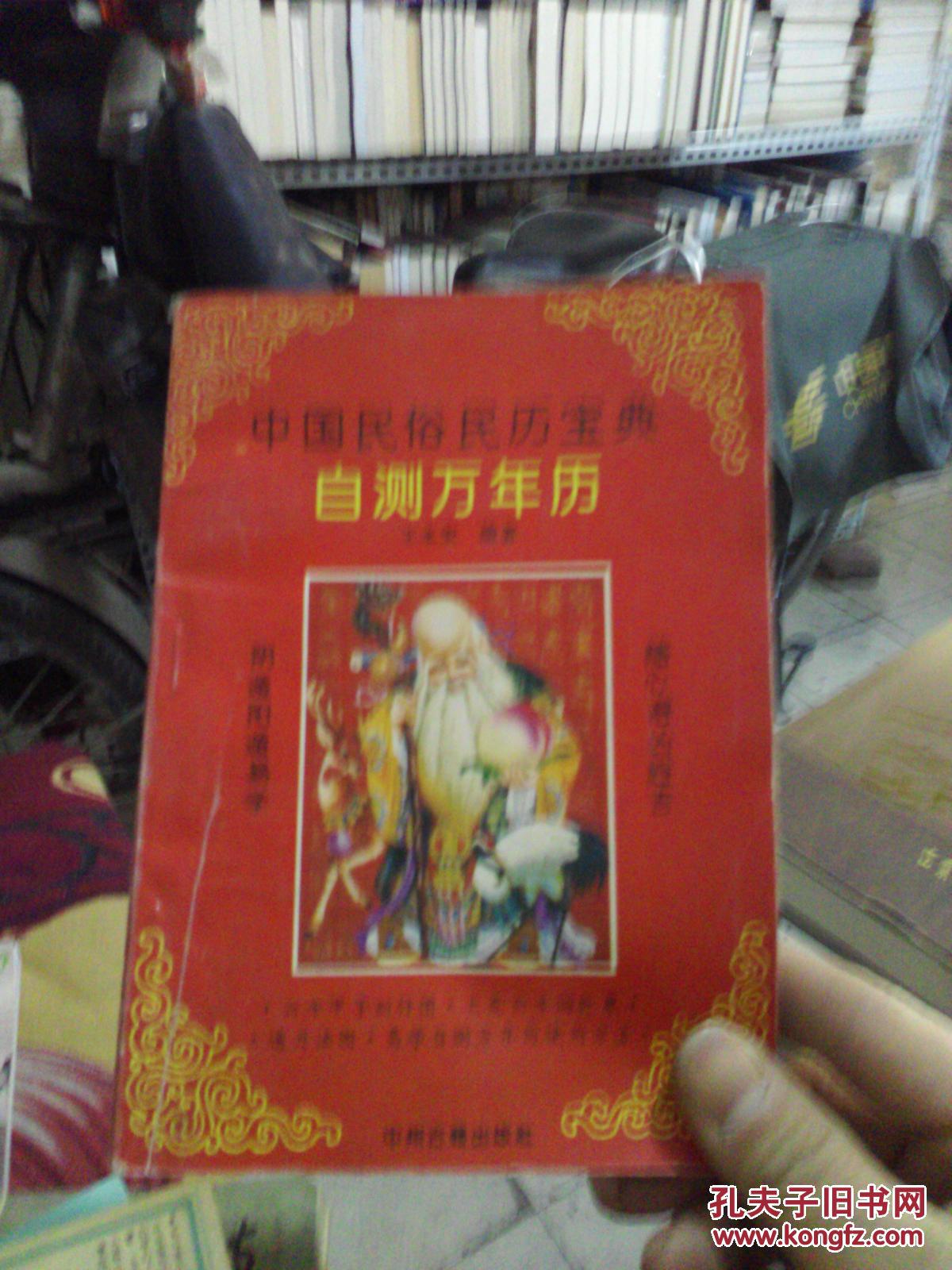 中国民俗民历宝典 自测万年历
