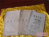 1965年杨州古旧书店旧书目(油印本)