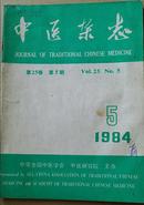 中医杂志1984 5