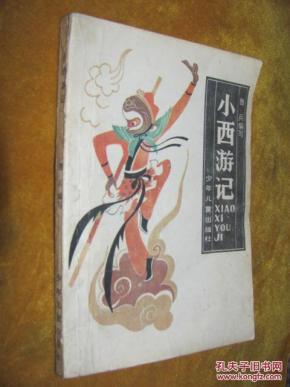插图本 小西游记_简介_作者:(明)吴承恩原著 鲁