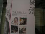 中国书画当代