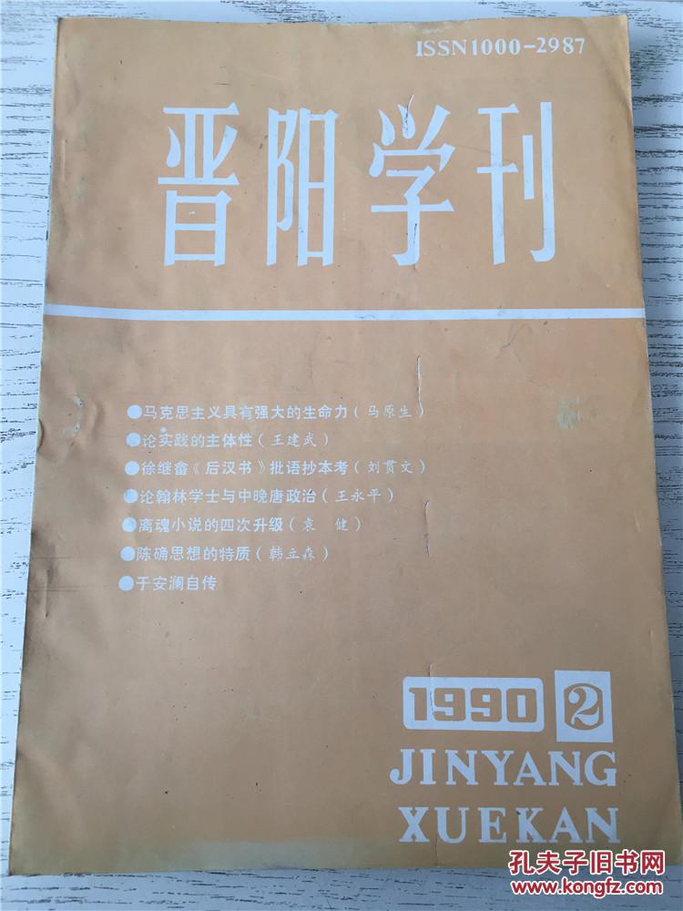 【图】晋阳学刊 1990.2_价格:5.00