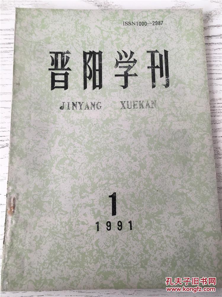 【图】晋阳学刊 1991.1_价格:5.00
