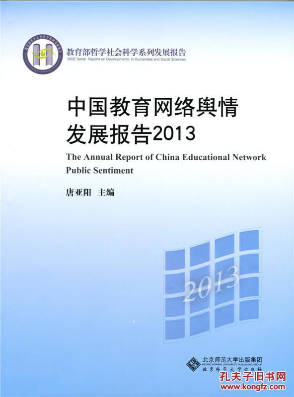 【图】中国教育网络舆情发展报告2013_价格: