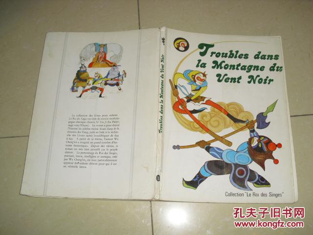 【图】大闹黑风山(法文)_价格:6.00