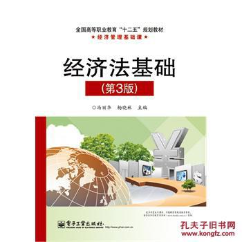 【图】(正版送书签6012): 经济法基础 冯立华,杨
