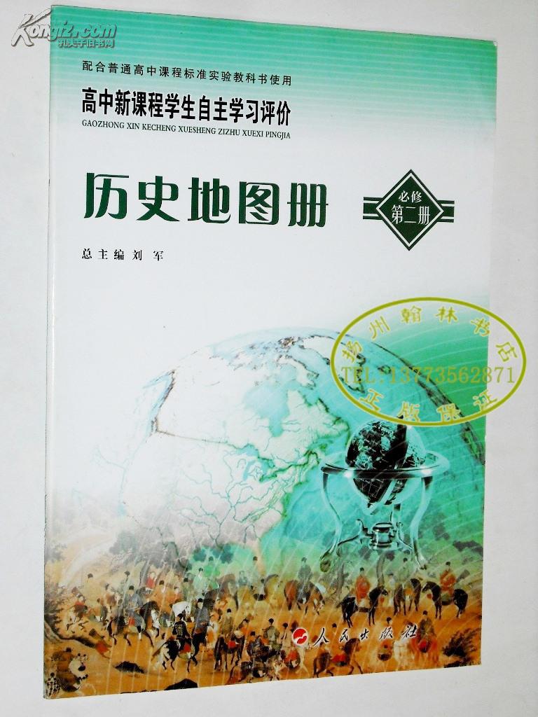 高中新课程学生自主学习评价 历史地图册必修