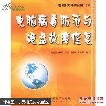 电脑病毒防范与硬盘故障修复