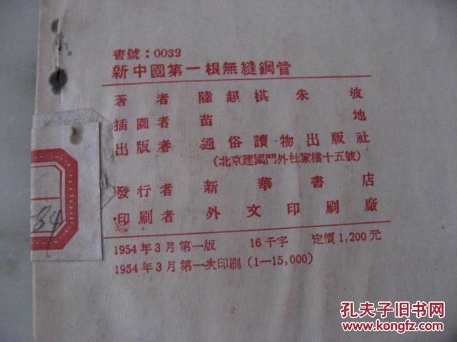 【图】新中国第一根无缝钢管_价格:15.00