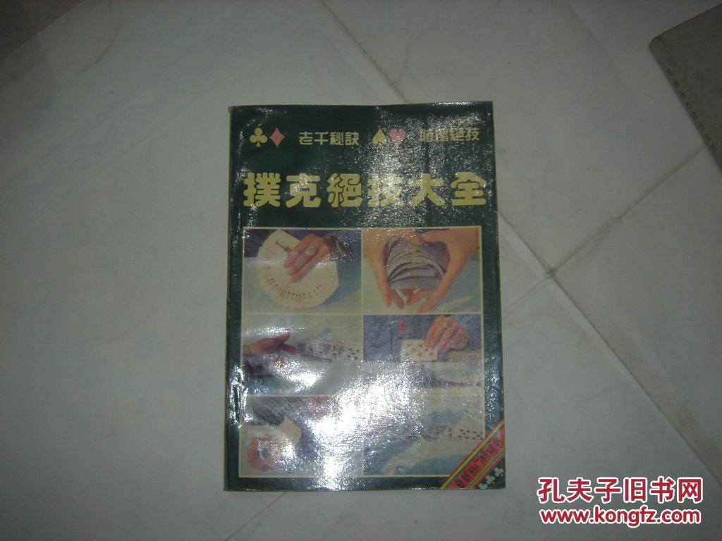 【图】扑克绝技大全\/*F1849_价格:2.00_网上书