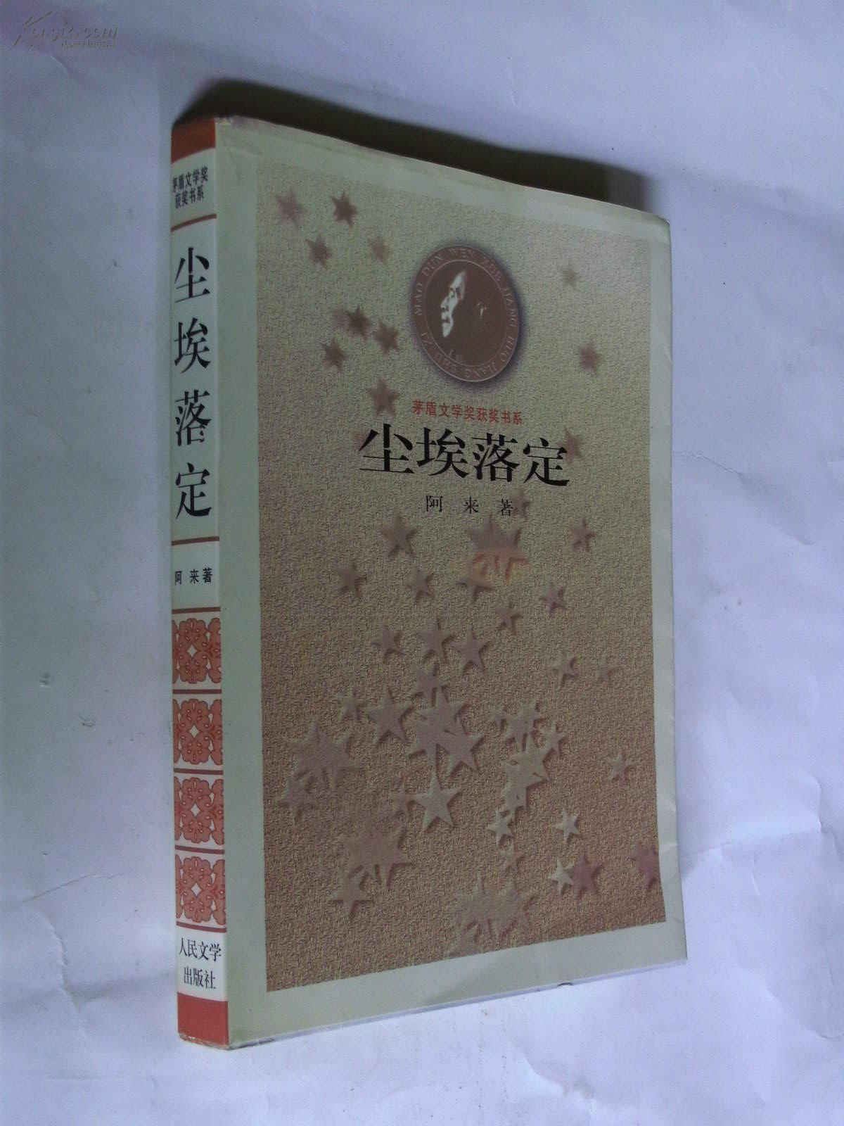 茅盾文学奖获奖书系:尘埃落定