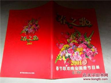 春之歌-2001春节联欢晚会画册节目单_简介_作