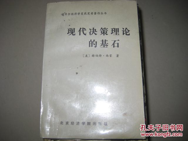 【图】现代决策理论的基石 有限理性说(诺贝尔