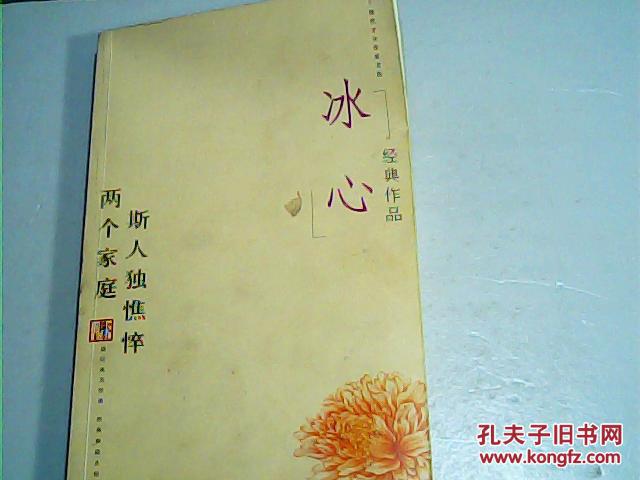 冰心经典作品(两个家庭斯人独憔悴)