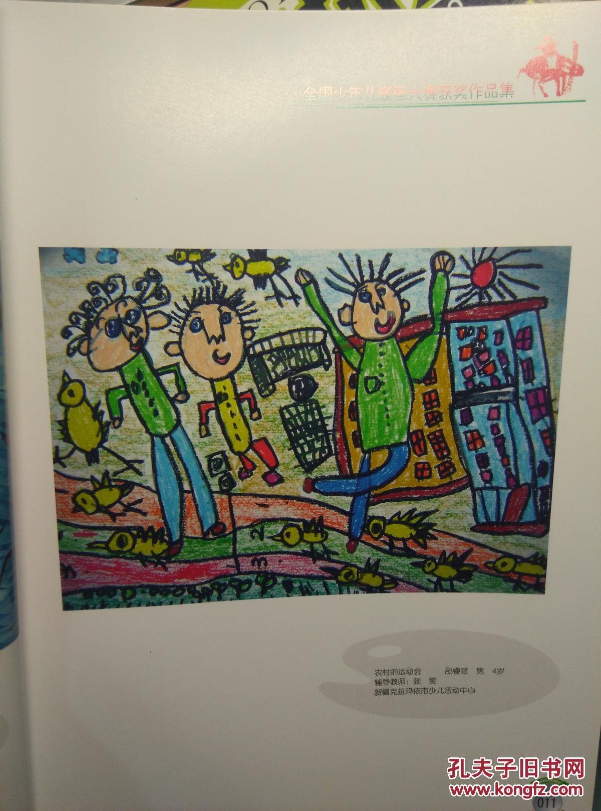 我爱新农村 第三届全国少年儿童画大赛获奖作品集