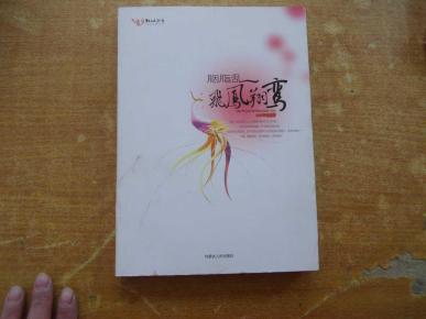 胭脂乱:飞凤翔鸾_简介_作者:_内蒙古人民出版