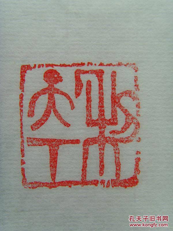 雷军(字和平:篆刻印章集(带信封及简介(雷军,字和平,号残石,署残