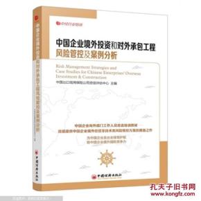 中国企业境外投资和对外承包工程风险管控及案
