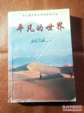 平凡的世界 一册全_简介_作者:路遥