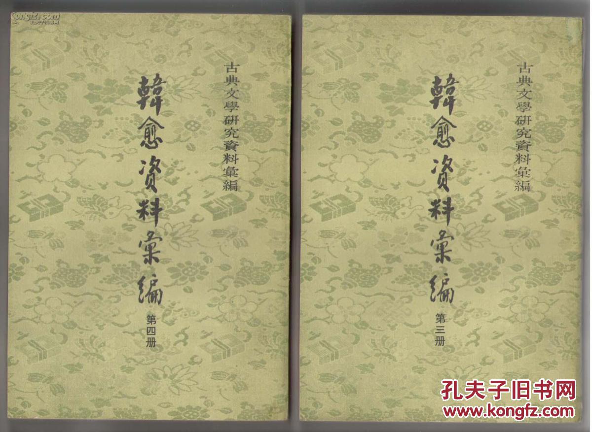 韩愈资料汇编--中国文学研究资料汇编(套装4册