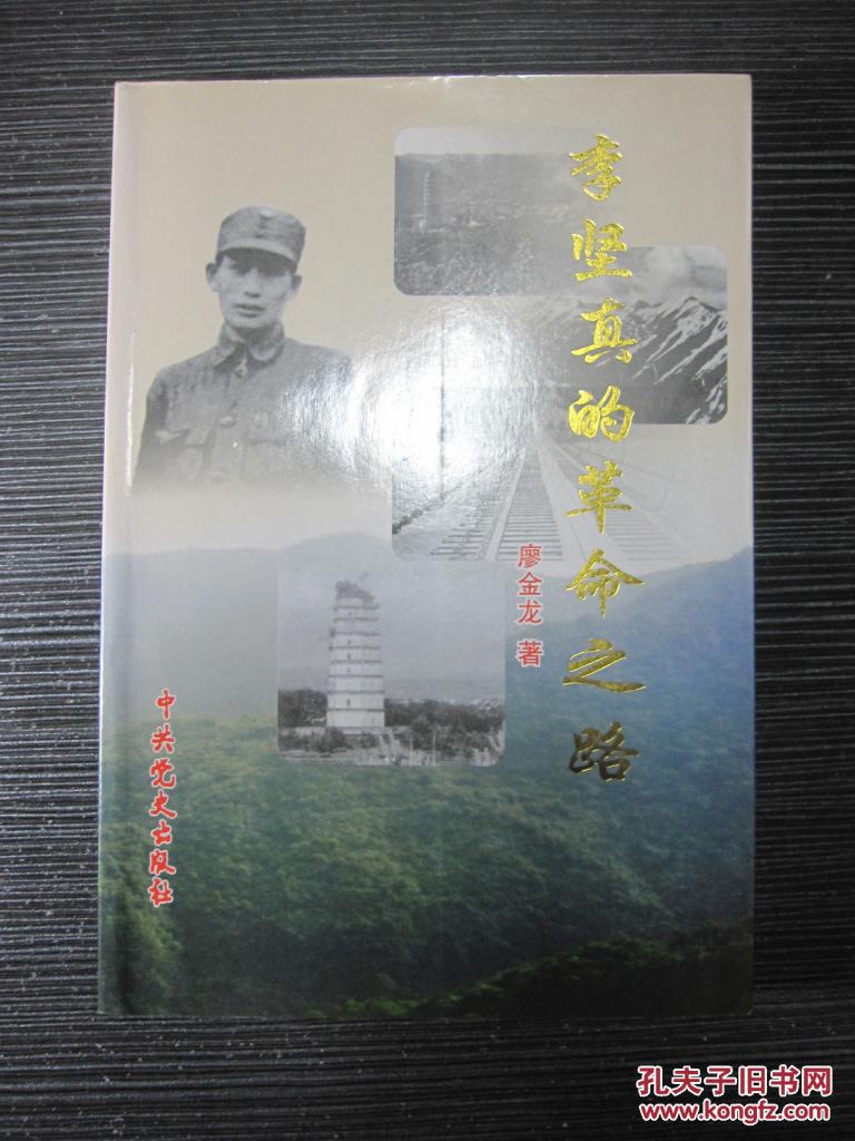 李坚真的革命之路