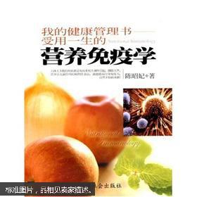 【图】营养免疫学_价格:120.00