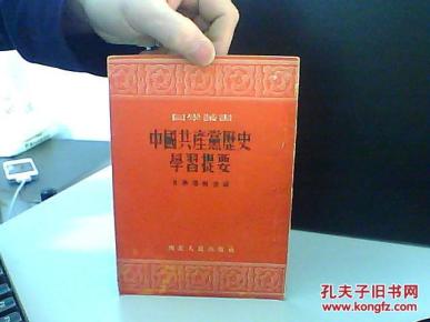 自学丛书 中国共产党历史学习提要【竖排繁体