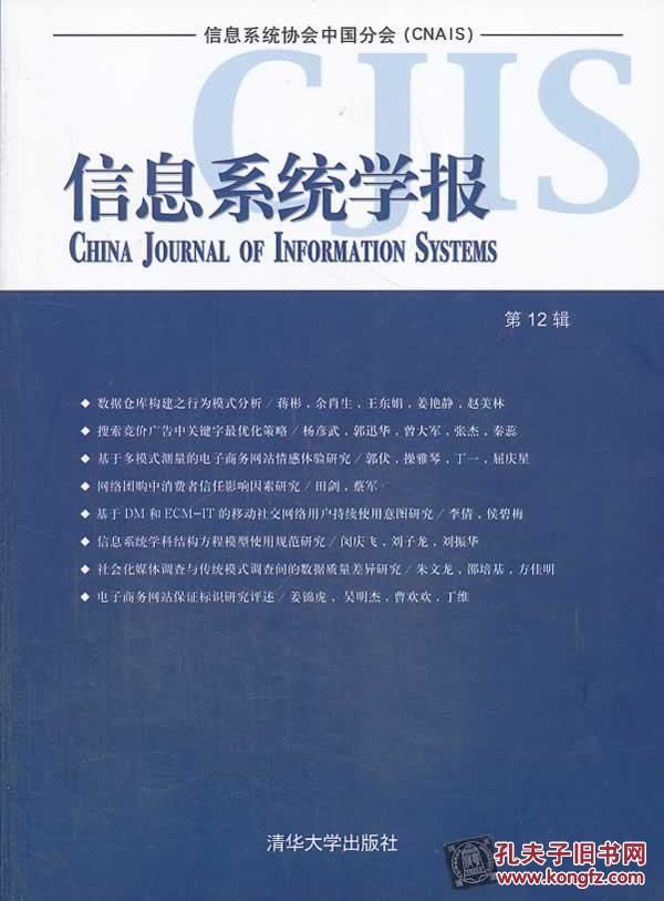 【图】信息系统学报-第12辑 清华大学经济管理