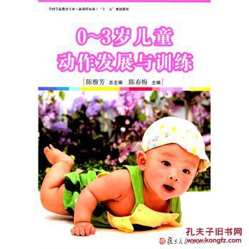 【图】0-3岁儿童动作发展与训练 陈雅芳 总,陈