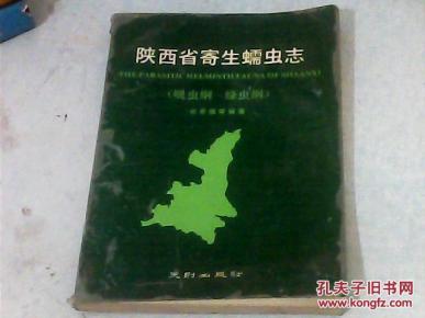 陕西省寄生蠕虫志【吸虫纲 绦虫纲】_简介