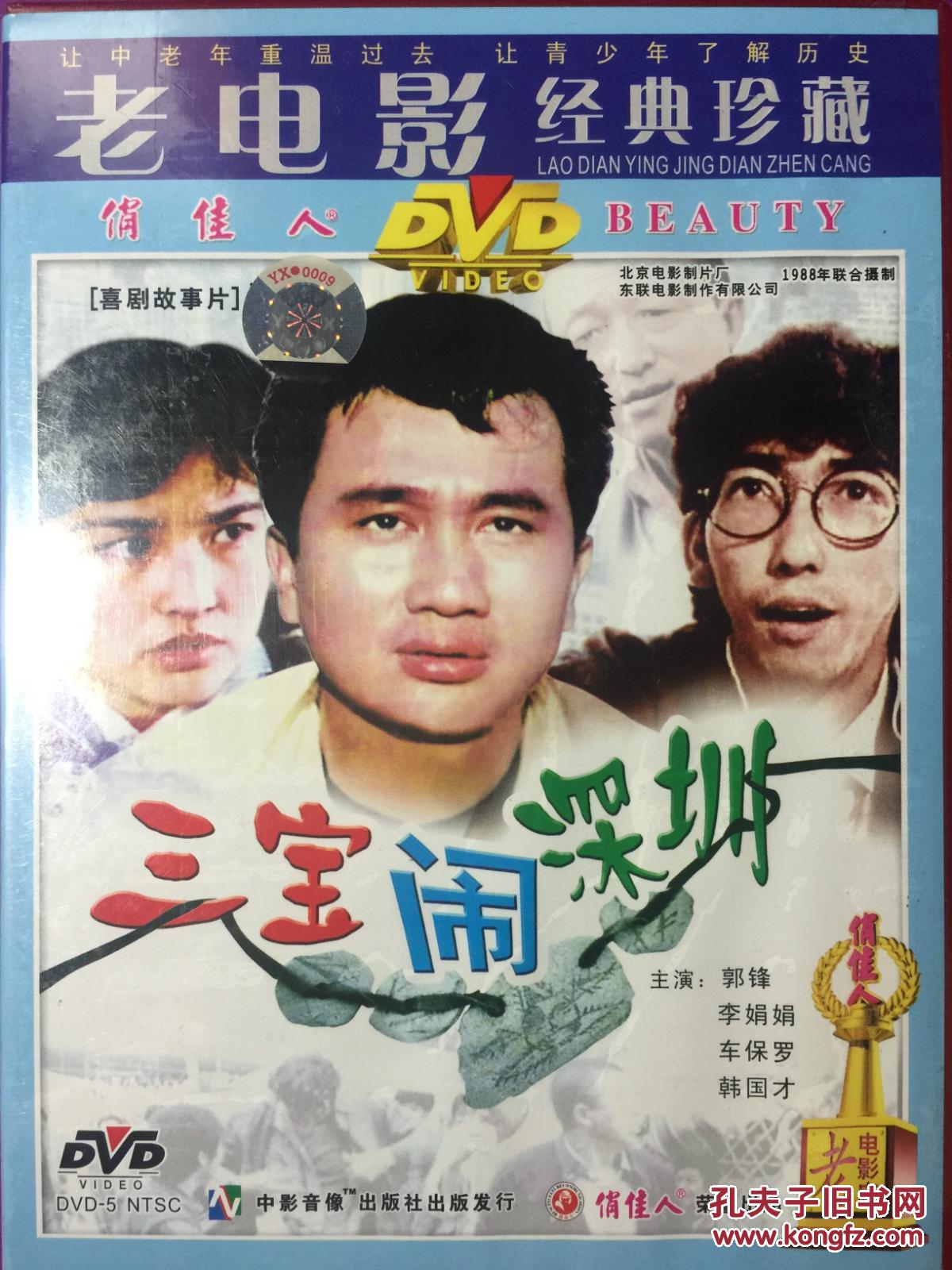 三宝闹深圳 1dvd 老电影经典珍藏_北京电影制片厂_孔