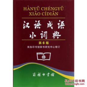 汉语成语小词典(第6版)\/商务印书馆辞书研究中
